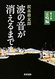 波の音が消えるまで―第2部　雷鳴編―（新潮文庫）