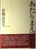あたりまえのこと