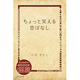 ちょっと笑える昔ばなし (ディスカヴァーebook選書)
