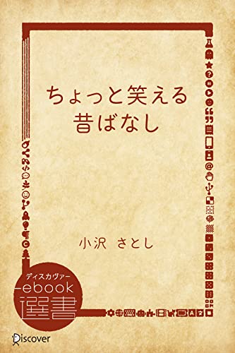 ちょっと笑える昔ばなし (ディスカヴァーebook選書)