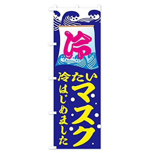 �̂ڂ�� �₽���}�X�N�͂��߂܂��� �W�����{90x270cm ���`�` 1YHX_AJ �O�b�Y�v��/GoodsPro