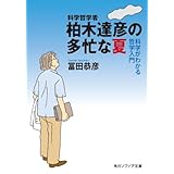 科学哲学者　柏木達彦の多忙な夏　科学がわかる哲学入門 (角川ソフィア文庫)