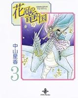 花冠の竜の国 (3) 4253174469 Book Cover
