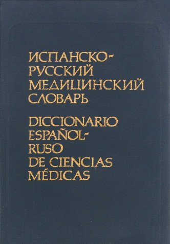 Diccionario español-ruso de ciencias médicas / Ispansko-russkiy meditsinskiy slovar (Cerca de 42000 términos)