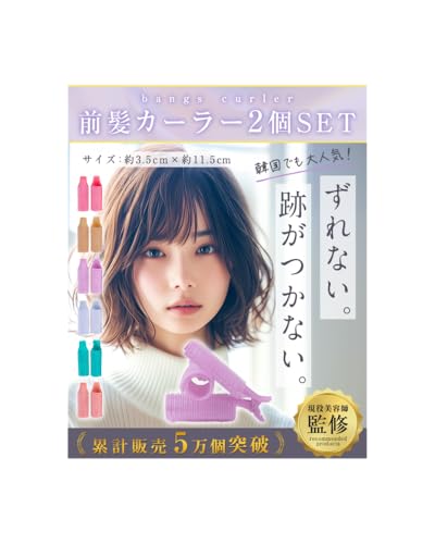 【NZ-base】前髪カーラー 【現役美容師監修】2個セット〈ズレない 跡がつかない〉クリップ付き 韓国風 前髪 時短スタイリング 髪に優しい 根元立ち上げ - NZ-base - 商品画像