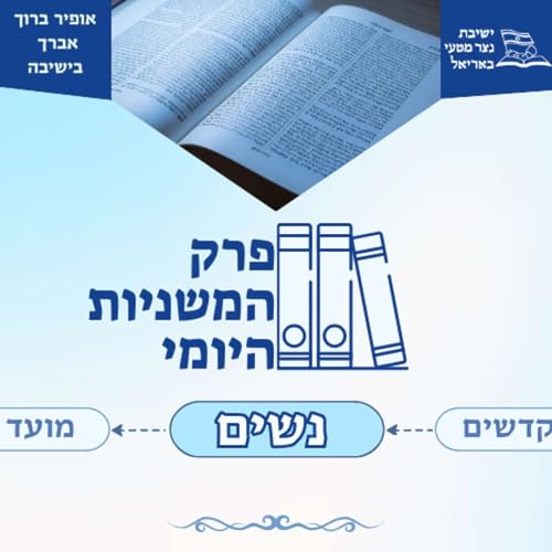 『פרק המשניות היומי - נשים』のカバーアート