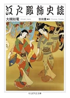 江戸服飾史談 (ちくま学芸文庫 オ-39-1)