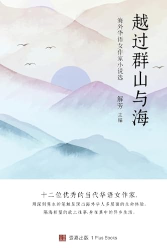 越过群山与海: 海外华语女作家小说选 (Chinese Edition)