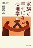 家族が幸せになる心理学 (PHP文庫)
