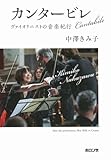 カンタービレ ヴァイオリニストの音楽紀行
