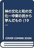 神の文化と和の文化―中東の民から学んだもの (1985年)