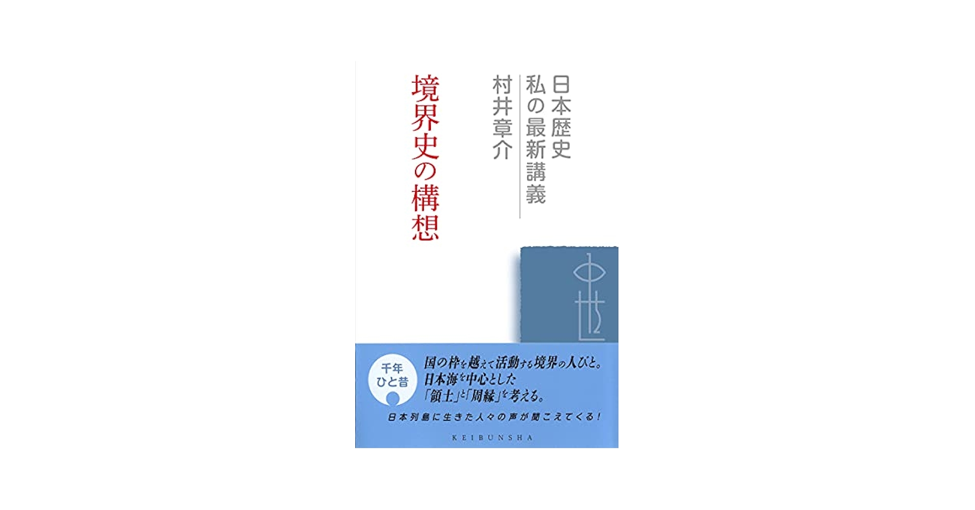 境界からみた内と外 『九州史学』創刊五〇周年記念論文集下/岩田書院/九州史学研究会（単行本） なぜ『日本文学史序説』は書かれたのか（加藤周一記念講演会 日