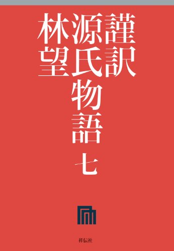 オライリー 無料電子書籍 謹訳 源氏物語 七 バイ
