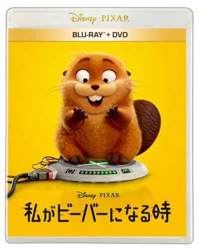 私がビーバーになる時　ブルーレイ ＋ ＤＶＤ セット [Blu-ray]