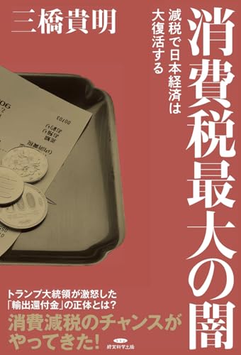 消費税最大の闇〜減税で日本経済は大復活する〜のサムネイル
