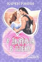 The devil in captivity / U dyavola v plenu 5170701861 Book Cover