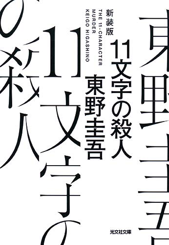 キンドル 無料電子書籍 11文字の殺人 新装版 (光文社文庫) バイ