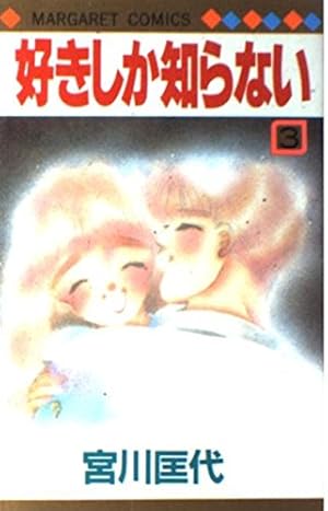 Amazon.co.jp: 好きしか知らない 1 (マーガレットコミックス) : 宮川
