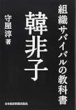 組織サバイバルの教科書 韓非子 組織サバイバルの教科書 韓非子