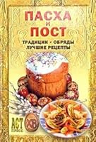 Pasha i post: Traditsii, obryady, luchshie retsepty 5462001452 Book Cover