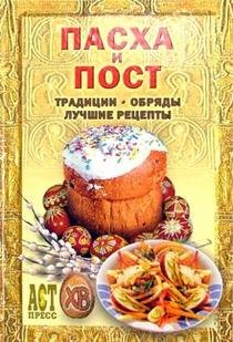 Pasha i post: Traditsii, obryady, luchshie retsepty