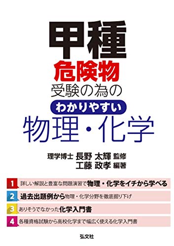 無料電子書籍 pdf 甲種危険物受験の為の わかりやすい物理・化学 (国家・資格シリーズ 388) バイ