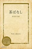 茶ばなし―全百五十話 (ディスカヴァーebook選書)