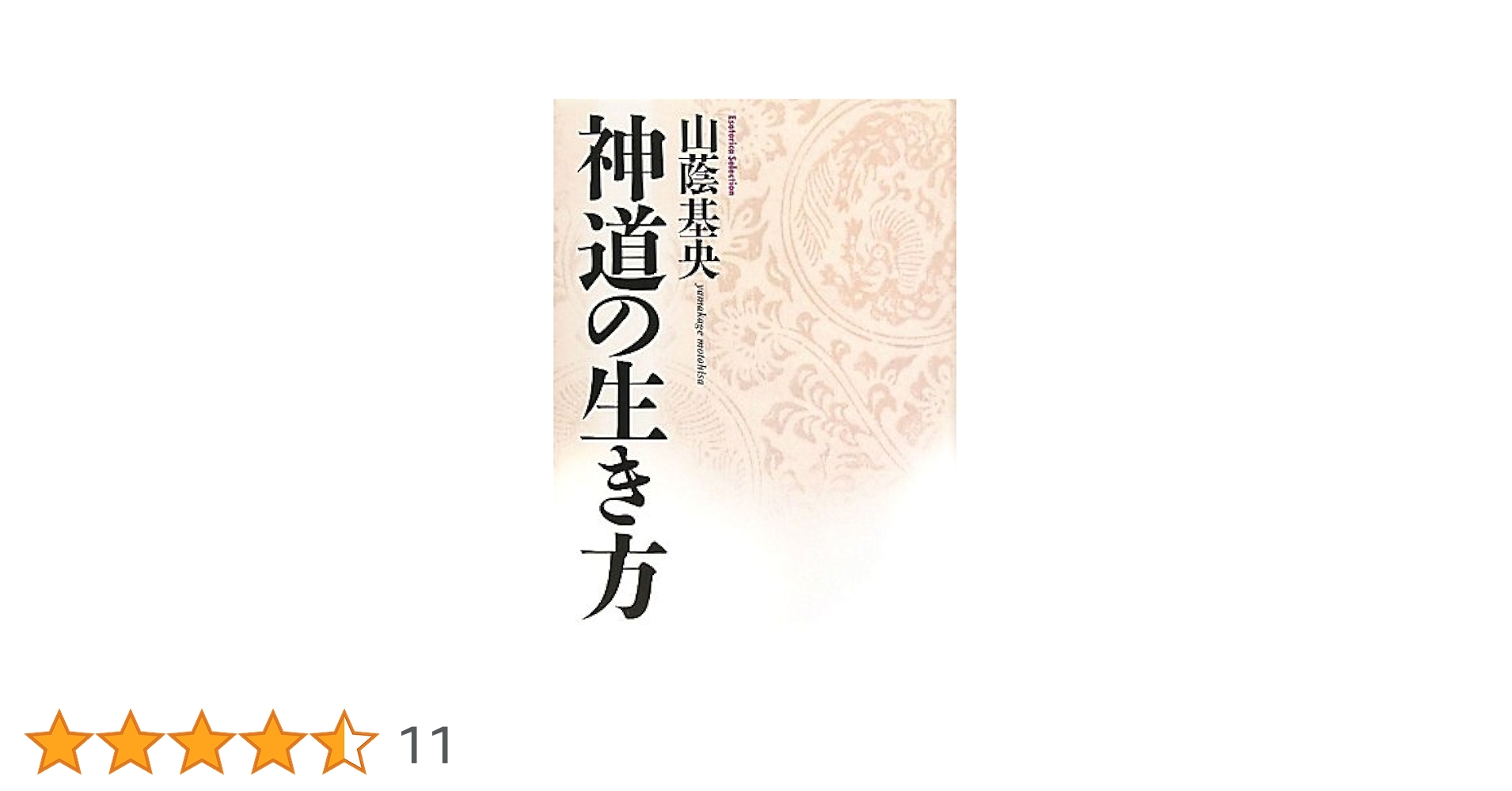 神道の生き方 (Esoterica Selection) | 山蔭 基央 |本 | 通販