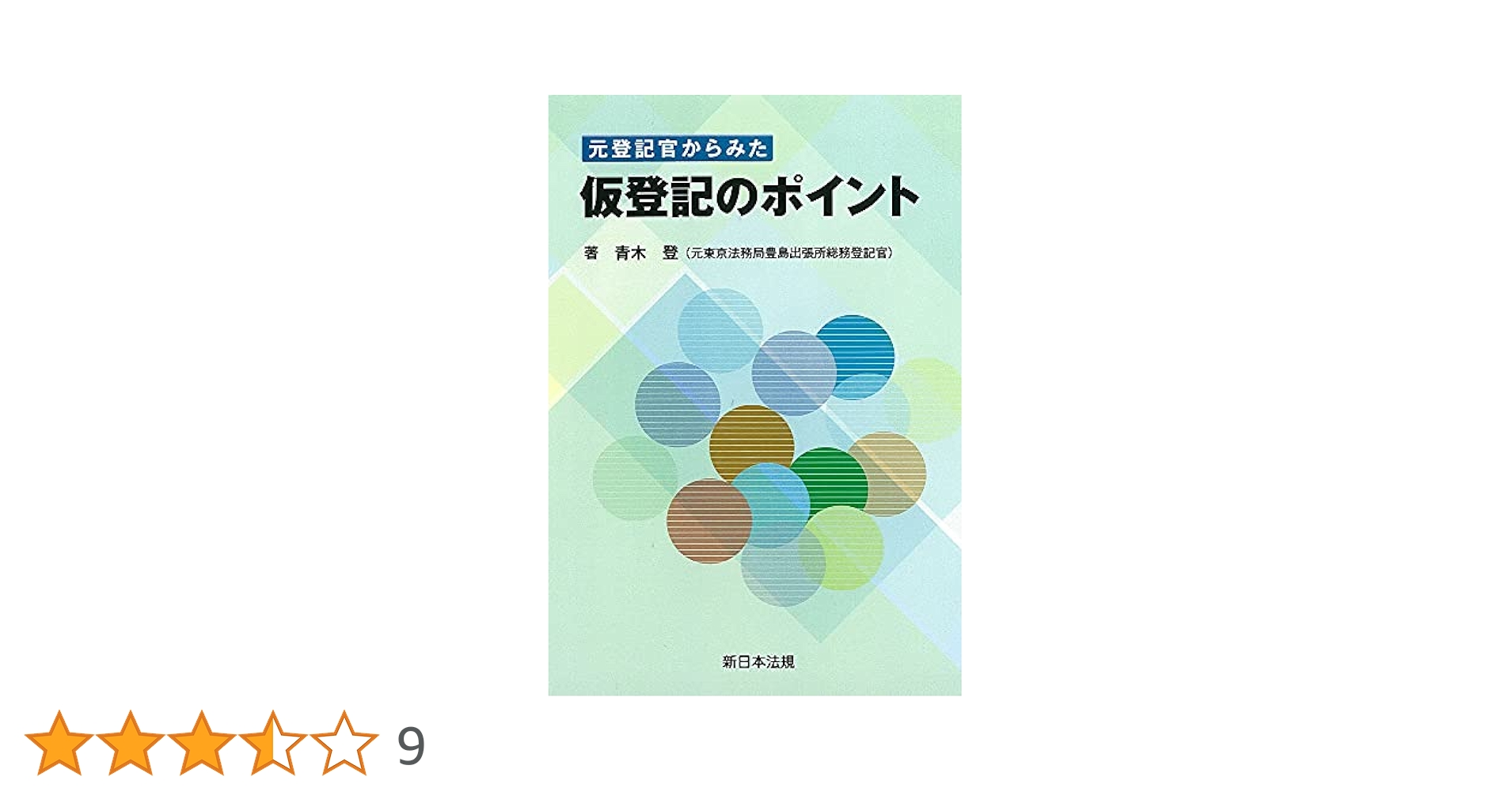 【絶版】登記官からみた 相続登記のポイント 絶版】登記官からみた 相続登記のポイント 絶版＞登記官からみた