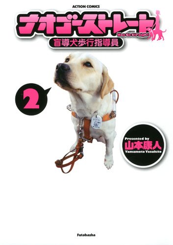 ナオゴーストレート ―盲導犬歩行指導員― 2 (アクションコミックス)