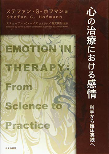 心の治療における感情: 科学から臨床実践へ