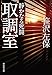 取調室 静かなる死闘 (祥伝社文庫)