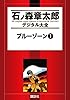 ブルーゾーン（１） (石ノ森章太郎デジタル大全)
