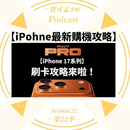 【iPhone購機攻略】最新！iPhone17系列手機，該選哪些卡刷才能賺最多好康？攻略來啦！｜寶可孟卡好S22EP51 Podcast Por  arte de portada