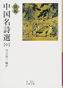 本の新編 中国名詩選(中) (岩波文庫)の表紙