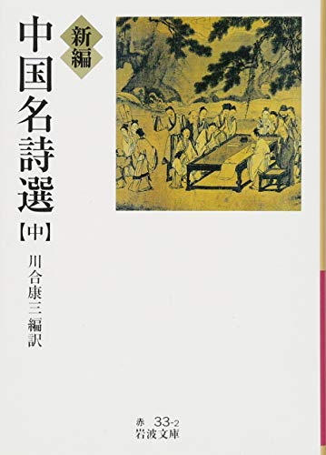 スマホ 無料電子書籍 新編 中国名詩選(中) (岩波文庫) バイ