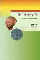 【中古】 倭王権の時代/新日本出版社/吉田晶 倭王権の時代 (新日本新書 490) | 吉田 晶 |本 | 通販 | Amazon