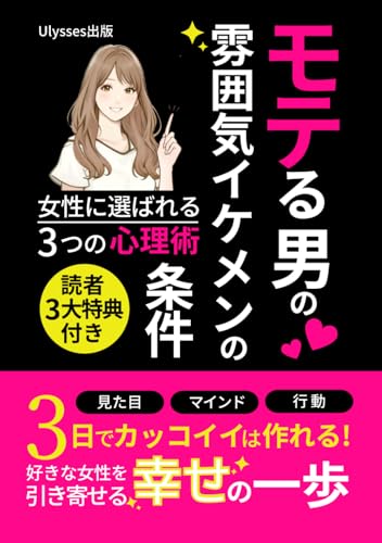 モテる男の雰囲気イケメンの条件: 女性に選ばれる3つの心理術【恋愛】【心理学】【彼女】【結婚】【入門】【初心者】【恋愛本】【戦略】【幸せ】【恋愛相談役】 (恋愛シリーズ)