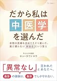 だから私は中医学を選んだ：本物の医療を求めてたどり着いた、薬に頼らない“家庭医”という答え（２２世紀アート）