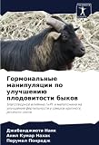 Гормональные манипуляции по улучшению плодовитости быков: Благотворное влияние ГнРГ и мелатонина на улучшение фертильности у самцов крупного рогатого ... fertil'nosti u samcow krupnogo rogatogo skota