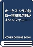 オーケストラの鼓動 指揮者が明かすシンフォニーの現場 (見聞塾)