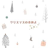 クリスマスの奇跡よ