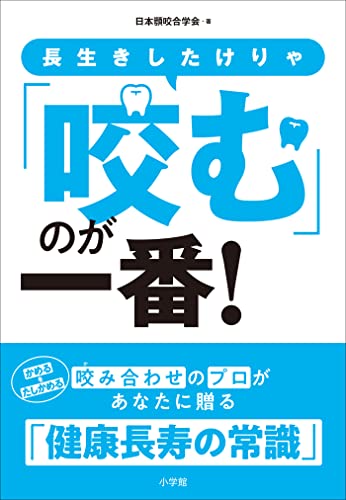 長生きしたけりゃ「咬む」のが一番！