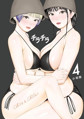 チラチラ(4) (ビッグコミックス)