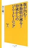 腹が凹む！体脂肪が減る！40歳からのジム・トレーニング (SB新書)