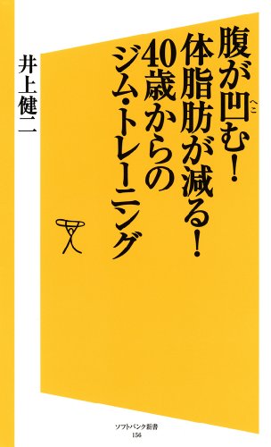 腹が凹む！体脂肪が減る！40歳からのジム・トレーニング (SB新書)