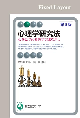心理学研究法〔第3版〕: 心を見つめる科学のまなざし (有斐閣アルマ)