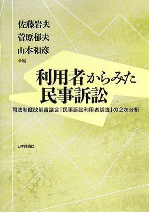 利用者からみた民事訴訟 司法制度改革審議会「民事訴訟利用者調査」の2次分析/佐藤岩夫(編者)菅原郁夫 ブランド登録なしのサムネイル
