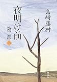 夜明け前 (第2部 上) (新潮文庫)