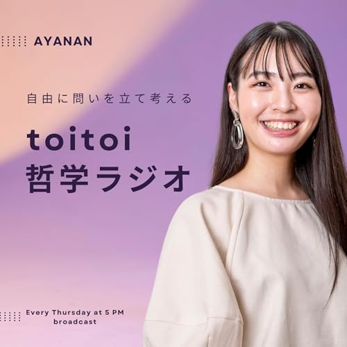 toitoi哲学ラジオ : あやなん ( 湯浅 朱菜 ): Amazon.in: Audible 